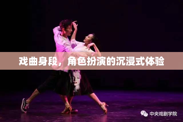 戲曲身段，角色扮演的沉浸式藝術(shù)體驗(yàn)