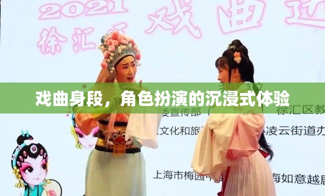戲曲身段，角色扮演的沉浸式藝術(shù)體驗(yàn)