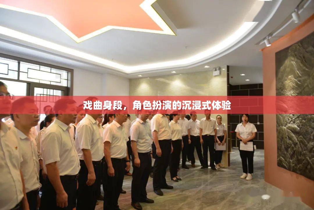 戲曲身段，角色扮演的沉浸式藝術(shù)體驗(yàn)