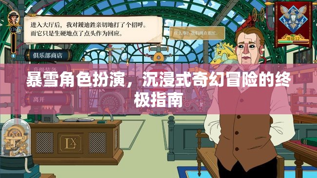 探索暴雪角色扮演，沉浸式奇幻冒險的終極指南