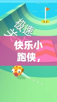 快樂小跑俠，中班趣味游戲體育教案
