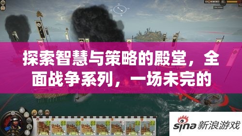 全面戰(zhàn)爭系列，智慧與策略的未完史詩