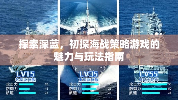 深藍探索，初識海戰(zhàn)策略游戲的魅力與玩法指南