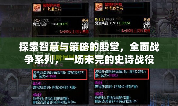 全面戰(zhàn)爭系列，智慧與策略的未完史詩