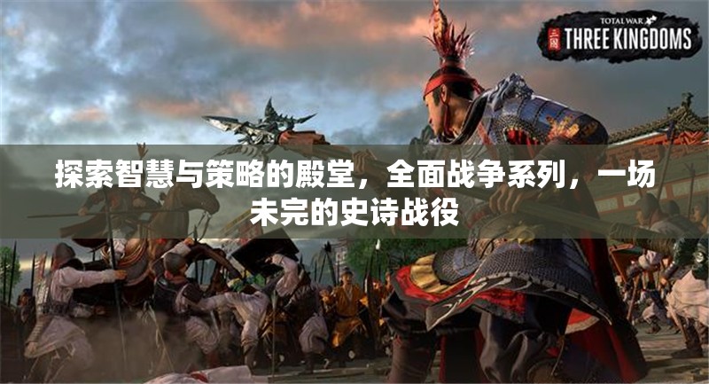 全面戰(zhàn)爭系列，智慧與策略的未完史詩