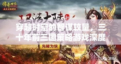 穿越時(shí)空的智謀較量，三十年前三國(guó)策略游戲深度解析