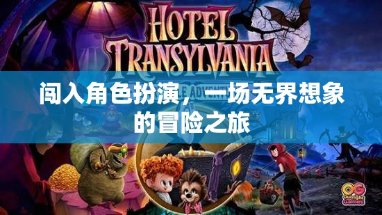無界想象，一場闖入角色扮演的冒險之旅