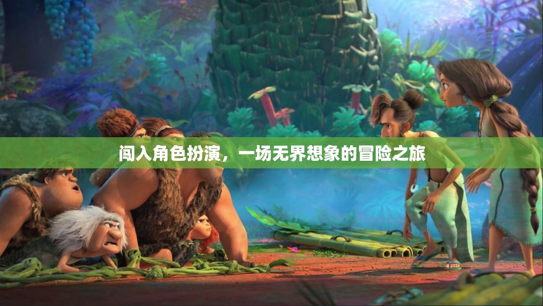 無界想象，一場闖入角色扮演的冒險之旅
