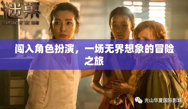 無界想象，一場闖入角色扮演的冒險之旅