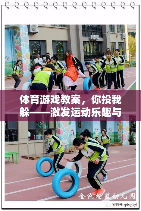 你投我躲，激發(fā)運(yùn)動樂趣與團(tuán)隊協(xié)作的趣味體育課堂