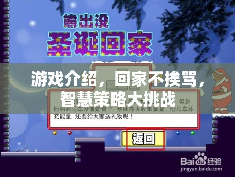 智慧策略大挑戰(zhàn)，回家不挨罵的秘密