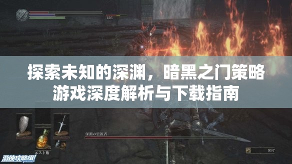 暗黑之門，探索未知深淵的策略游戲深度解析與下載指南