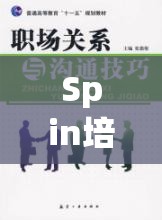 Spin培訓(xùn)，角色扮演解鎖職場溝通的秘密鑰匙