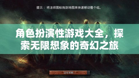角色扮演性游戲，開(kāi)啟無(wú)限想象的奇幻之旅