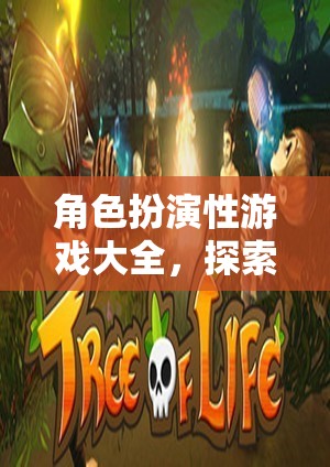 角色扮演性游戲，開(kāi)啟無(wú)限想象的奇幻之旅