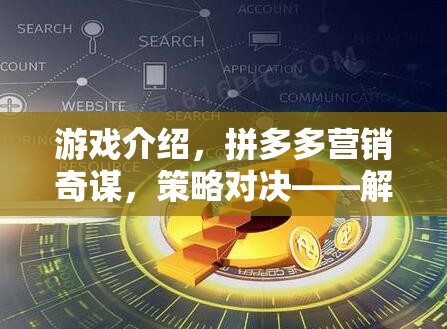 拼多多營銷奇謀，解鎖電商巨頭策略對決的秘密武器