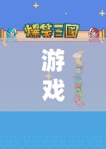 教師角色扮演，引領(lǐng)玩家踏上知識的奇妙旅程