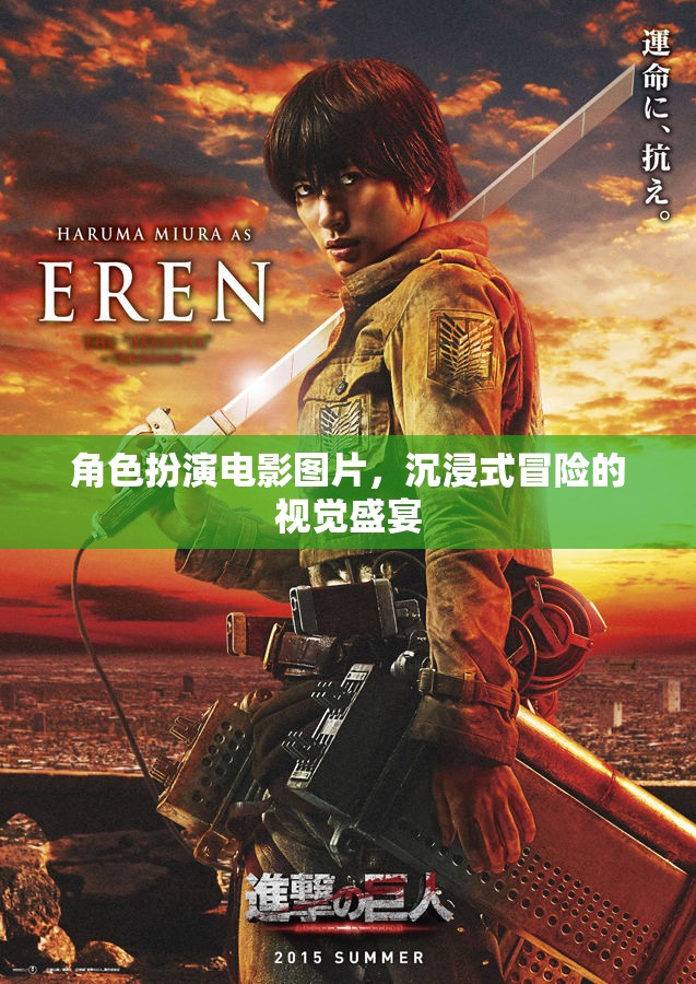 沉浸式冒險(xiǎn)，角色扮演電影的視覺(jué)盛宴