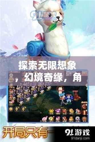 幻境奇緣，探索無限想象的角色扮演奇幻之旅