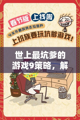 解鎖智慧與惡搞，揭秘世上最坑爹的游戲9的9大策略