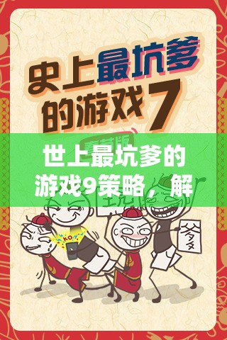 解鎖智慧與惡搞，揭秘世上最坑爹的游戲9的9大策略