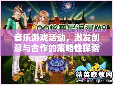音樂游戲，激發(fā)創(chuàng)意與合作的策略性探索
