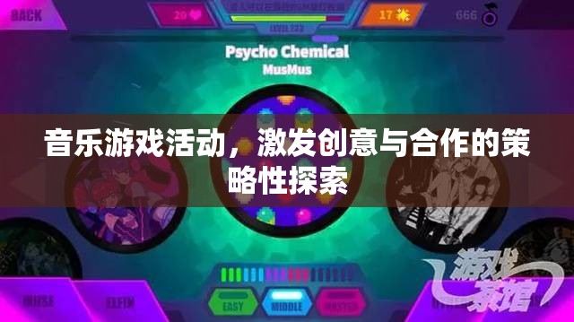 音樂游戲，激發(fā)創(chuàng)意與合作的策略性探索
