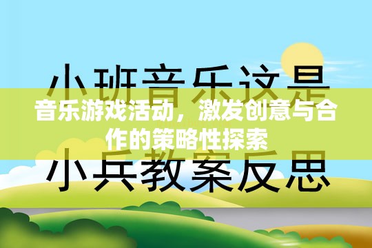 音樂游戲，激發(fā)創(chuàng)意與合作的策略性探索