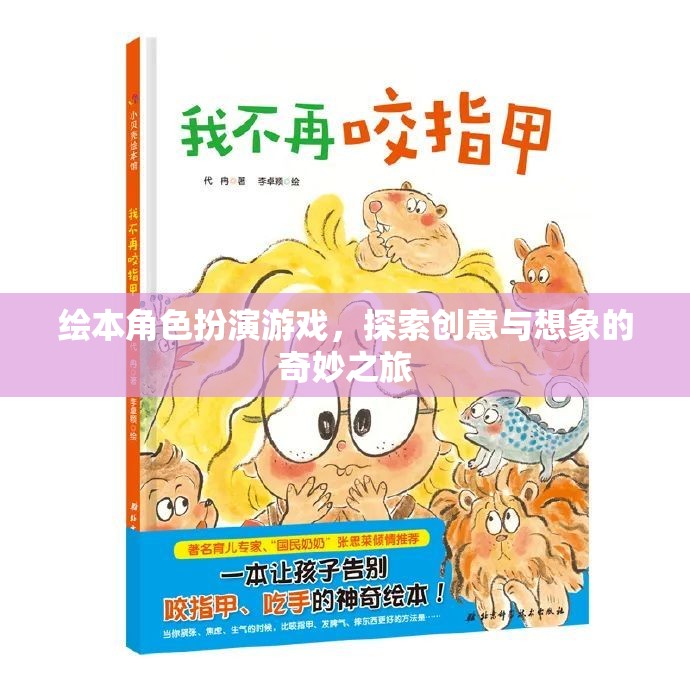 繪本角色扮演，一場探索創(chuàng)意與想象的奇妙之旅