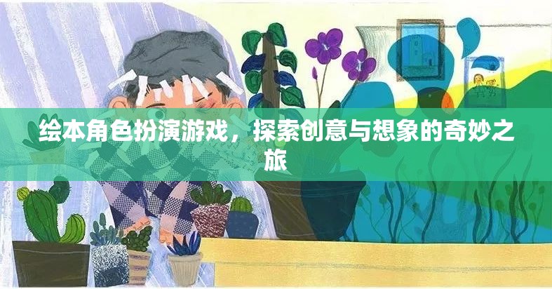 繪本角色扮演，一場探索創(chuàng)意與想象的奇妙之旅