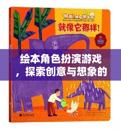 繪本角色扮演，一場探索創(chuàng)意與想象的奇妙之旅