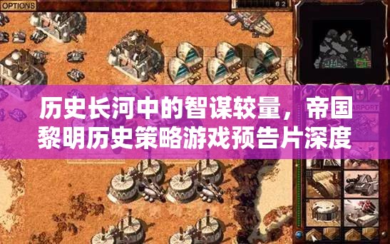 帝國黎明，歷史長河中的智謀較量——策略游戲預(yù)告片深度解析