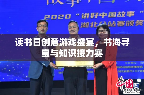 書海尋寶，知識接力，讀書日創(chuàng)意游戲盛宴