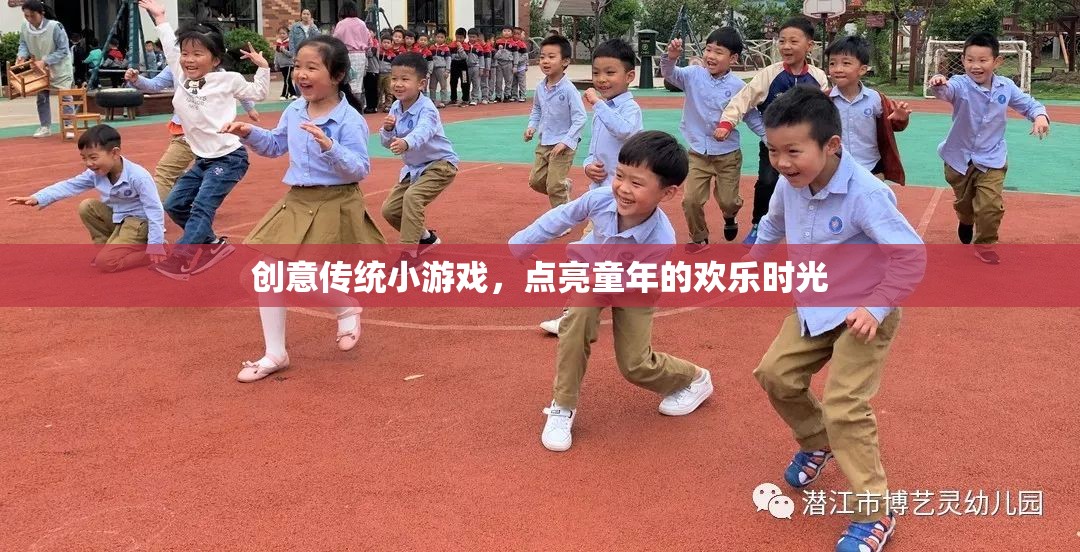 點(diǎn)亮童年，創(chuàng)意傳統(tǒng)小游戲的歡樂時光
