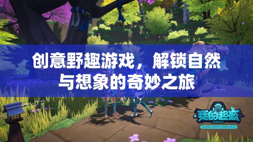 解鎖自然與想象的奇妙之旅，創(chuàng)意野趣游戲