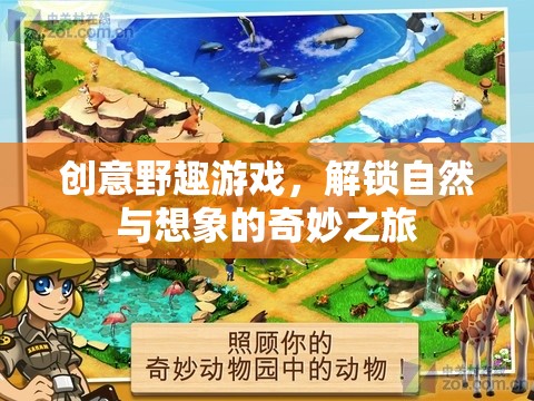 解鎖自然與想象的奇妙之旅，創(chuàng)意野趣游戲