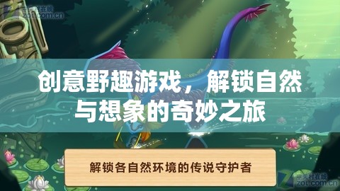 解鎖自然與想象的奇妙之旅，創(chuàng)意野趣游戲