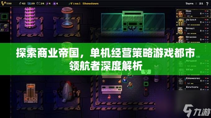 都市領(lǐng)航者，探索商業(yè)帝國(guó)的單機(jī)經(jīng)營(yíng)策略游戲深度解析