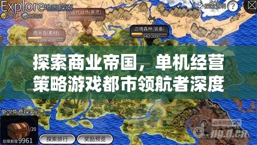 都市領(lǐng)航者，探索商業(yè)帝國(guó)的單機(jī)經(jīng)營(yíng)策略游戲深度解析