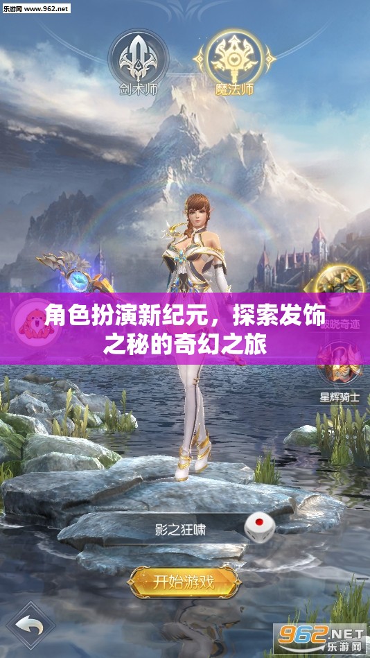 角色扮演新紀(jì)元，探索發(fā)飾之秘的奇幻之旅