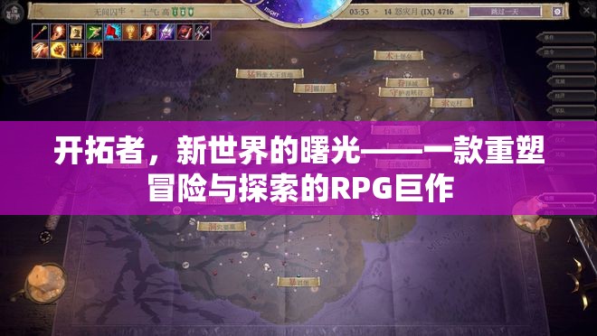 新曙光，重塑冒險與探索的RPG巨作