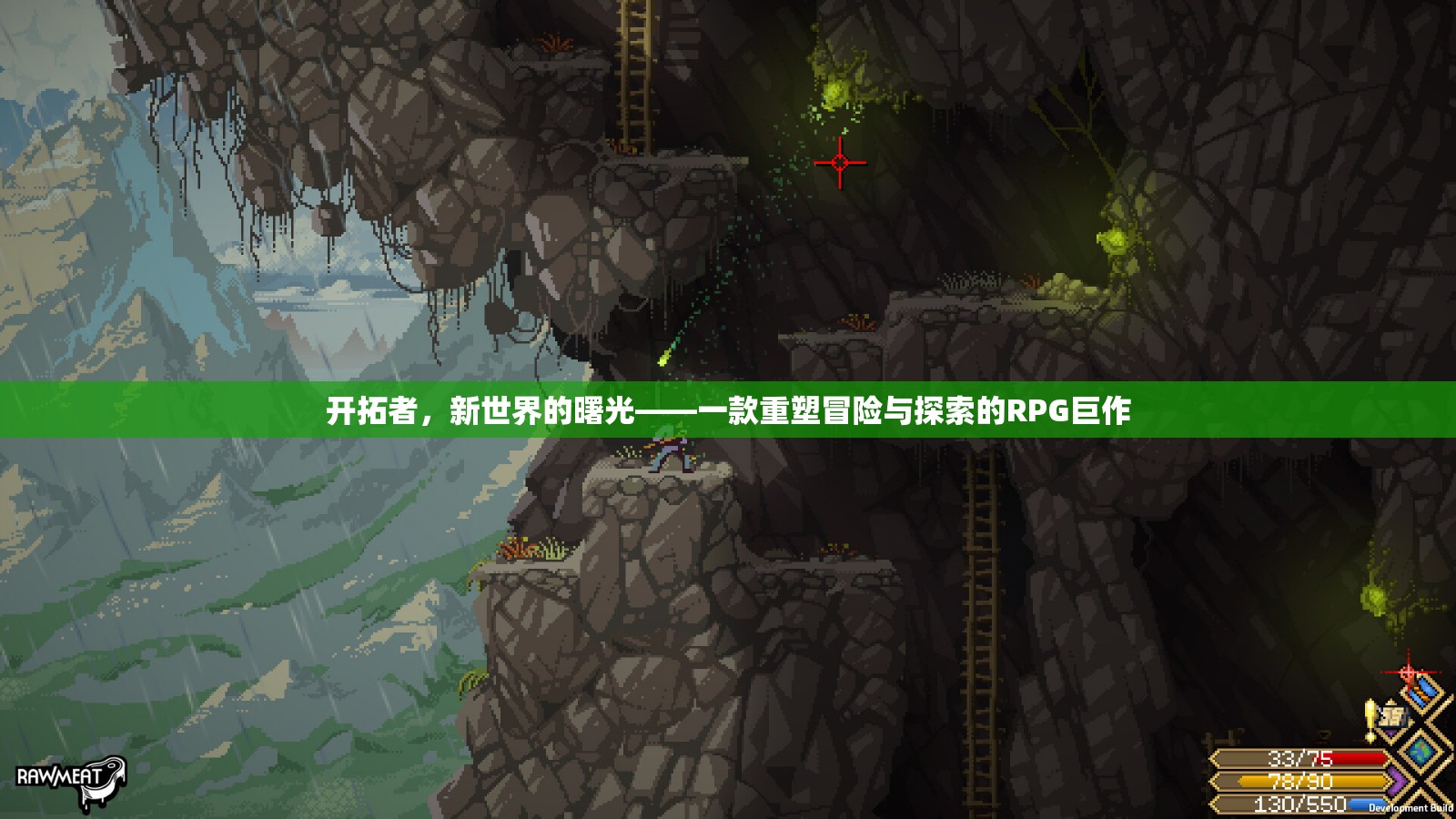 新曙光，重塑冒險與探索的RPG巨作