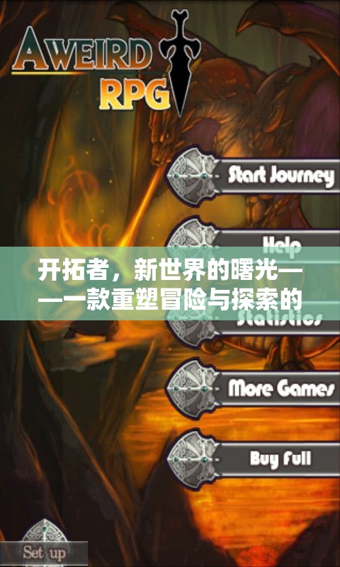 新曙光，重塑冒險與探索的RPG巨作