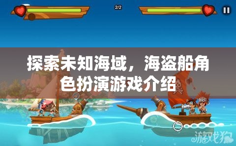 探索未知海域，海盜船角色扮演游戲介紹