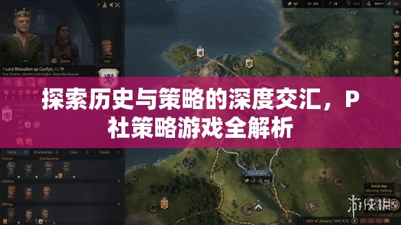 P社策略游戲，歷史與策略的深度交匯全解析