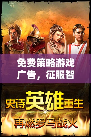 征服智慧與策略的無限疆域，免費策略游戲帝國崛起
