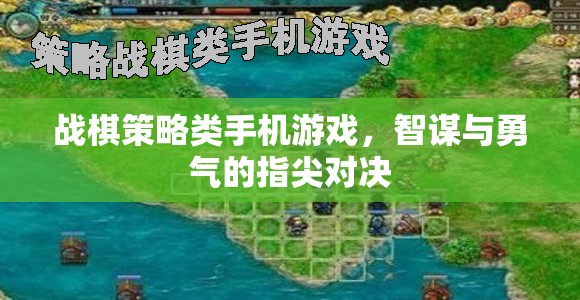 智謀與勇氣的指尖對(duì)決，戰(zhàn)棋策略類手機(jī)游戲