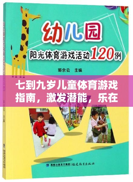 七至九歲兒童體育游戲指南，激發(fā)潛能，樂享運動