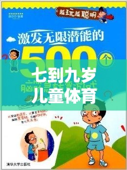 七至九歲兒童體育游戲指南，激發(fā)潛能，樂享運動