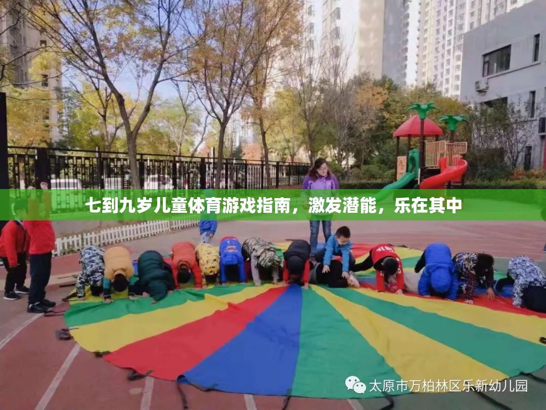 七至九歲兒童體育游戲指南，激發(fā)潛能，樂享運動